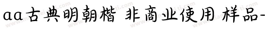 aa古典明朝楷 非商业使用 样品字体转换
